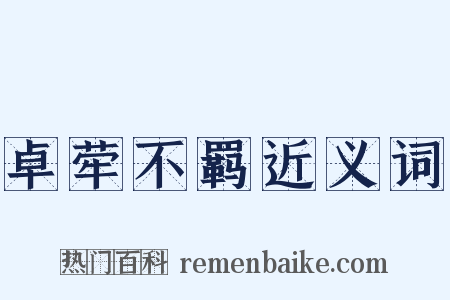 卓荦不羁近义词是什么意思的图片